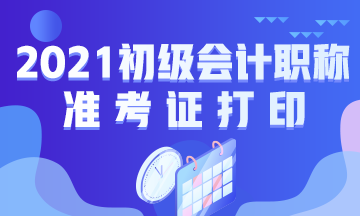 上海市2021年初级会计考试准考证打印地址